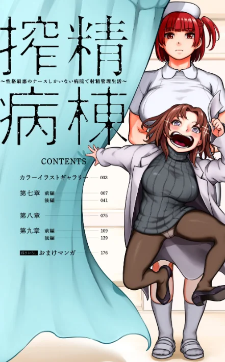 {エロ漫画}【単行本版】搾精病棟〜性格最悪のナースしかいない病院で射精管理生活〜/制作：亀山しるこ 搾精研究所/ 試し読みサンプル 6ページ目