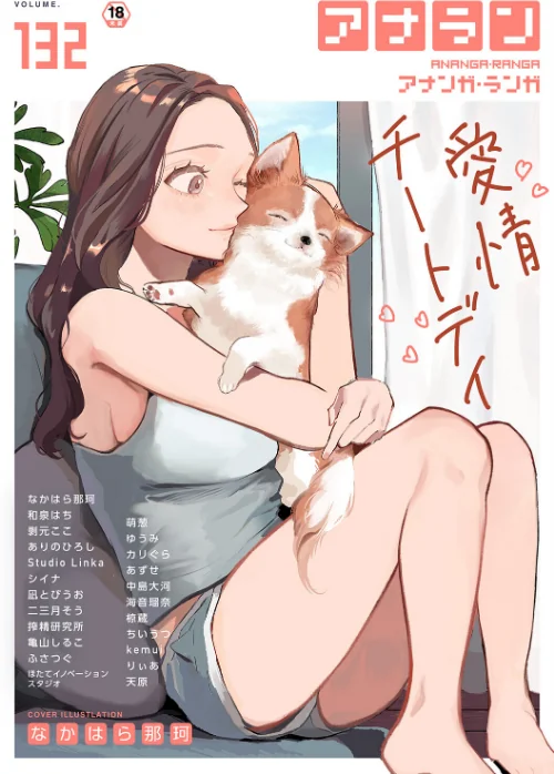 {エロ漫画}アナンガ・ランガ Vol.132/制作:なかはら那珂 和泉はち 剥元ここ ありのひろし 椋蔵 ちいうつ シイナ アナラン編集部 天原 あずせ 二三月そう 中島大河 亀山しるこ ゆうみ 搾精研究所 萌葱 ふさつぐ ほたてイノベーションスタジオ 凪とびうお Studio Linka 海音瑠奈 カリぐら/ 試し読みサンプル 2ページ目