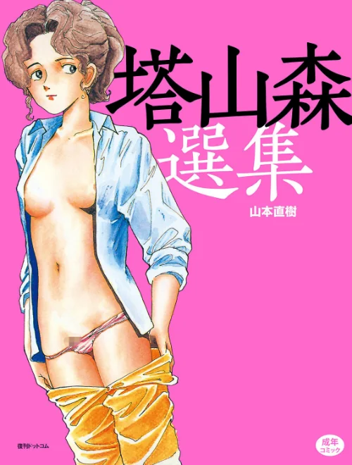 {エロ漫画}森山塔・塔山森シリーズ/制作:山本直樹/ 試し読みサンプル 2ページ目