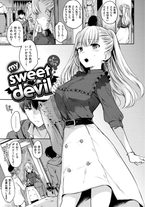 {エロ漫画}まいすうぃーと でびる/制作:雛原えみ/ 試し読みサンプル 3ページ目