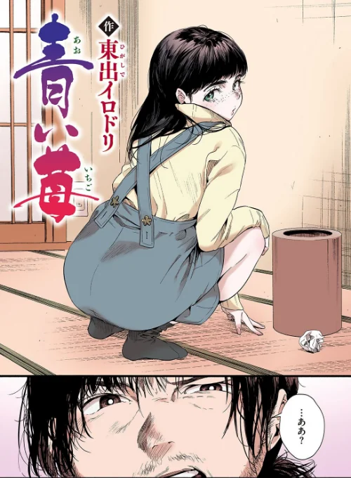{エロ漫画}青い苺【フルカラー版】（単話）/制作：東出イロドリ/ 試し読みサンプル 2ページ目