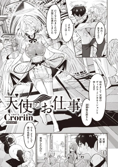 {エロ漫画}天使のお仕事（単話）/制作：Croriin/ 試し読みサンプル 3ページ目