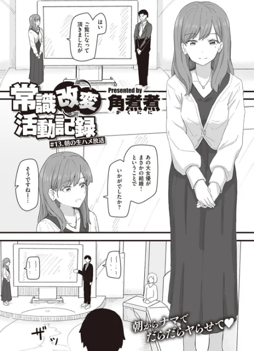 {エロ漫画}常識改変活動記録(単話)/制作:角煮煮/ 試し読みサンプル 2ページ目
