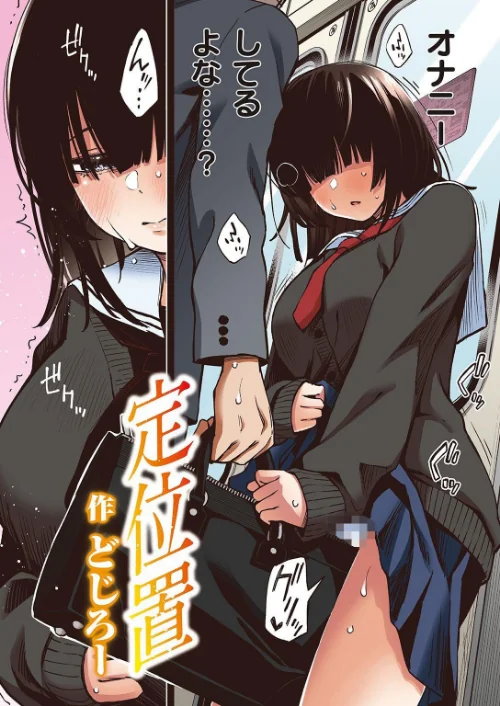 {エロ漫画}定位置【フルカラー版】(単話)/制作:どじろー/ 試し読みサンプル 2ページ目