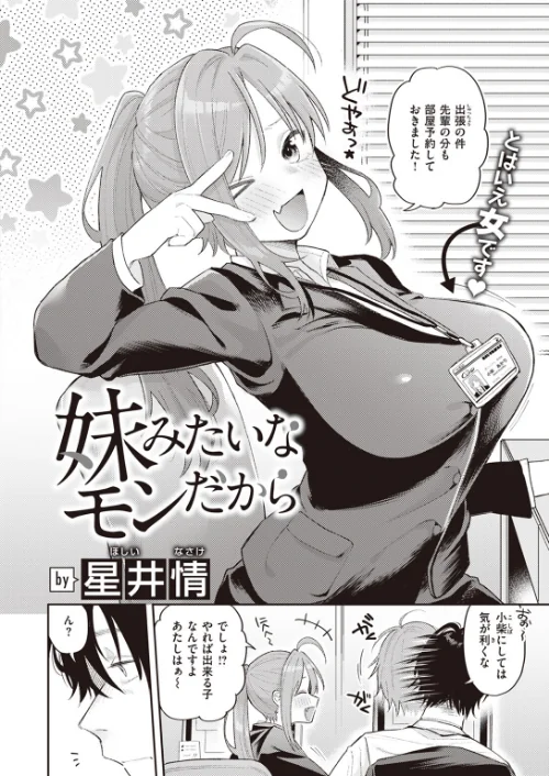 {エロ漫画}妹みたいなモンだから(単話)/制作:星井情/ 試し読みサンプル 2ページ目