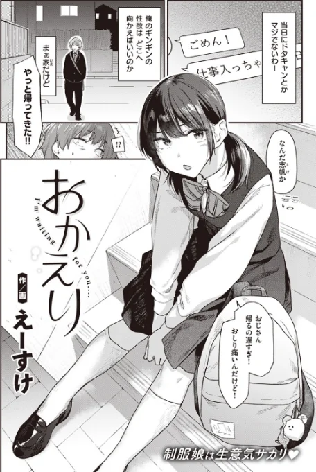 {エロ漫画}おかえり(単話)/制作:えーすけ/ 試し読みサンプル 2ページ目