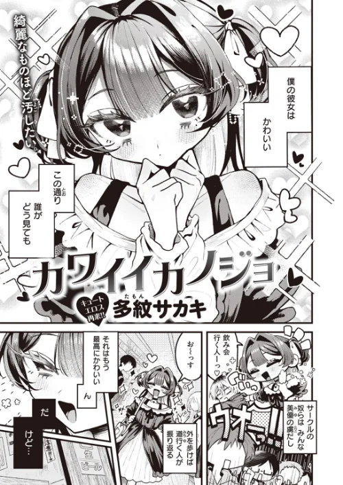 {エロ漫画}カワイイカノジョ(単話)/制作:多紋サカキ/ 試し読みサンプル 2ページ目