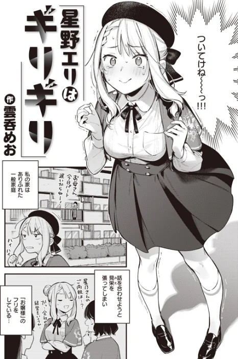 {エロ漫画}星乃エリはギリギリ(単話)/制作:雲呑めお/ 試し読みサンプル 2ページ目