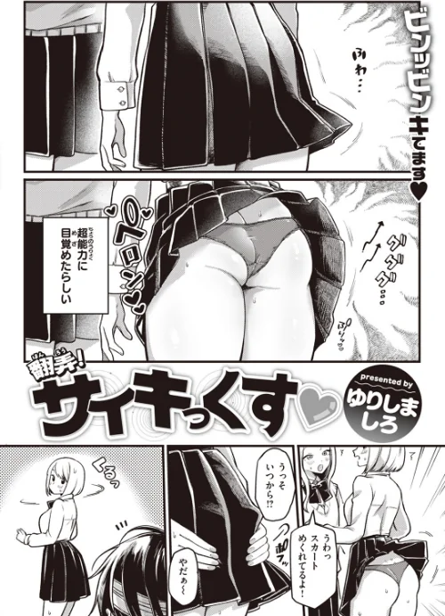 {エロ漫画}翻弄! サイキっくす(単話)/制作:ゆりしましろ/ 試し読みサンプル 2ページ目