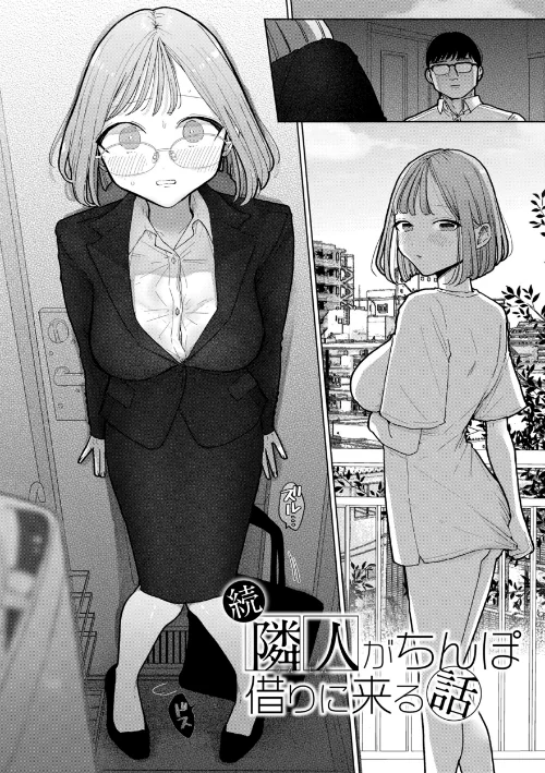 {エロ漫画}隣人がち〇ぽ借りに来る話/制作:ぽちたろ/ 試し読みサンプル 8ページ目