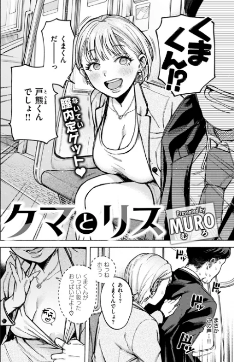 {エロ漫画}クマとリス（単話）/制作：MURO/ 試し読みサンプル 2ページ目