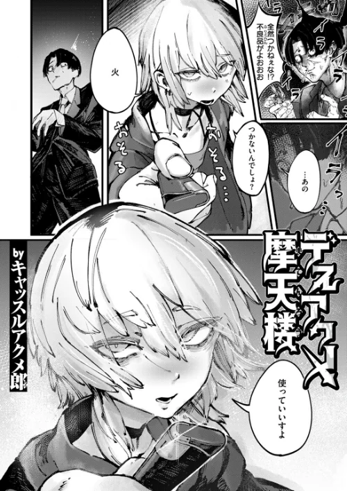 {エロ漫画}デスアクメ摩天楼（単話）/制作：キャッスルアクメ郎/ 試し読みサンプル 2ページ目