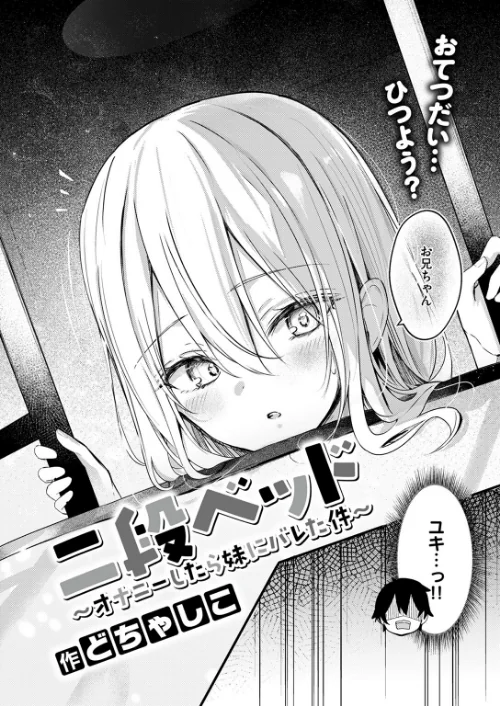 {エロ漫画}二段ベッド〜オナニーしたら妹にバレた件〜（単話）/制作：どちゃしこ/ 試し読みサンプル 2ページ目