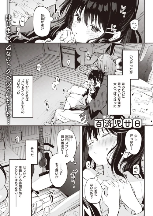 {エロ漫画}苺のクリシェに小夜曲を。(単話)/制作:百済児廿日/ 試し読みサンプル 2ページ目