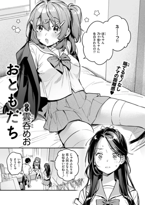 {エロ漫画}おともだち(単話)/制作:雲呑めお/ 試し読みサンプル 3ページ目