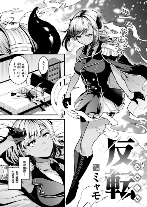 {エロ漫画}反転(単話)/制作:ミャモ/ 試し読みサンプル 7ページ目