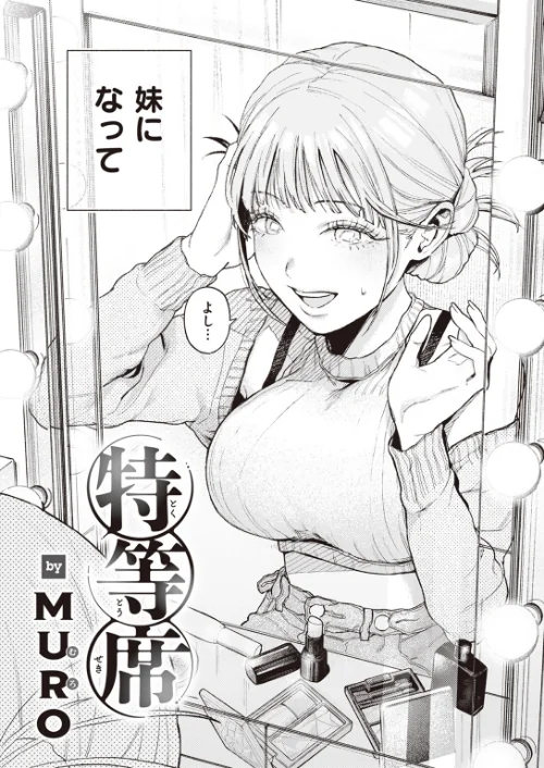 {エロ漫画}特等席（単話）/制作：MURO/ 試し読みサンプル 4ページ目