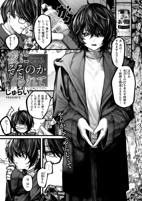 {エロ漫画}夜にそそのかされて(単話)/制作:じゅらい/ 試し読みサンプル 3ページ目