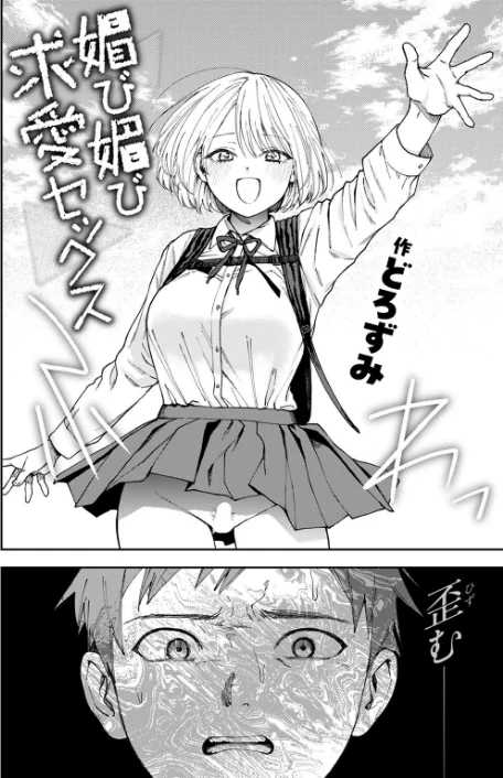 {エロ漫画}媚び媚び求愛セックス(単話)/制作:どろずみ/ 試し読みサンプル 4ページ目