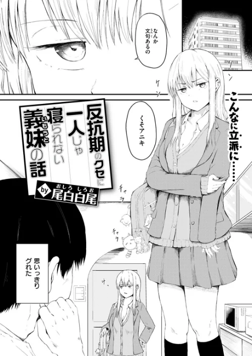 {エロ漫画}反抗期のクセに一人じゃ寝られない義妹の話(単話)/制作:尾白白尾/ 試し読みサンプル 4ページ目