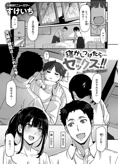 {エロ漫画}寝かしつけたら…セックス!!(単話)/制作:すけいち/ 試し読みサンプル 3ページ目