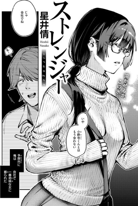 {エロ漫画}ストレンジャー(単話)/制作:星井情/ 試し読みサンプル 4ページ目
