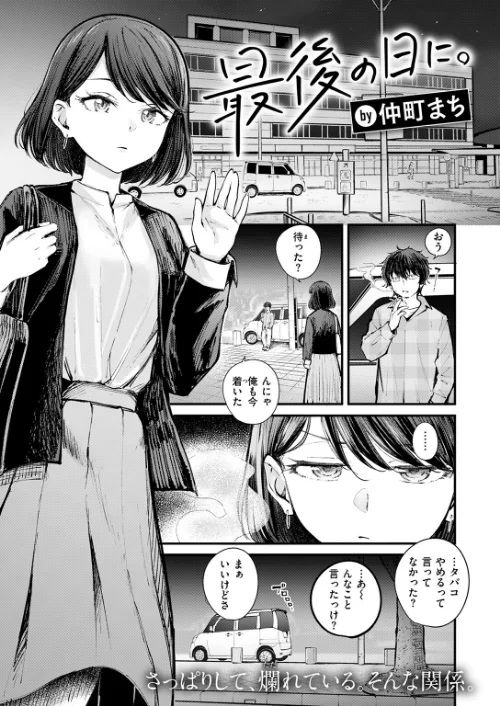 {エロ漫画}最後の日に。（単話）/制作：仲町まち/ 試し読みサンプル 3ページ目