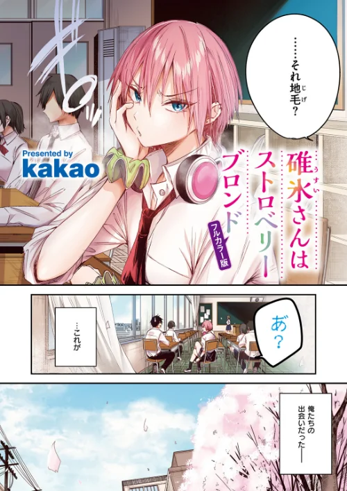 {エロ漫画}碓氷さんはストロベリーブロンド【フルカラー版】(単話)/制作:kakao/ 試し読みサンプル 4ページ目