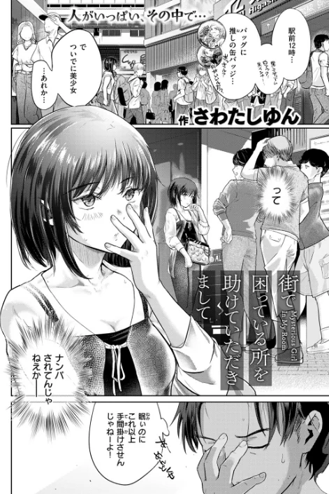 {エロ漫画}街で困っている所を助けていただきまして（単話）/制作：さわたしゆん/ 試し読みサンプル 4ページ目