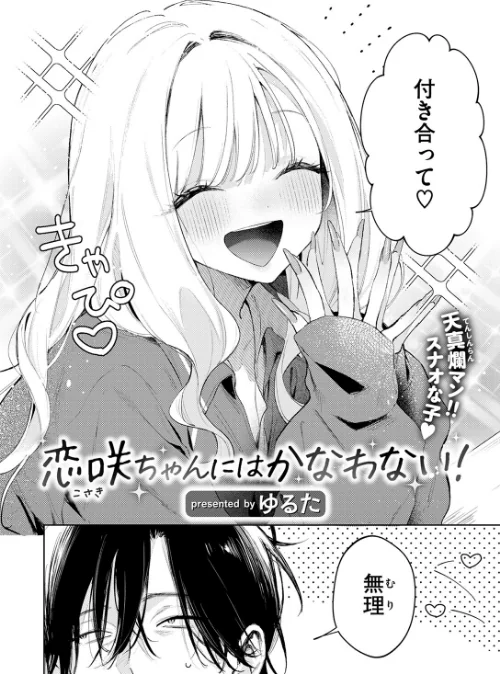 {エロ漫画}恋咲ちゃんにはかなわない！（単話）/制作：ゆるた/ 試し読みサンプル 4ページ目