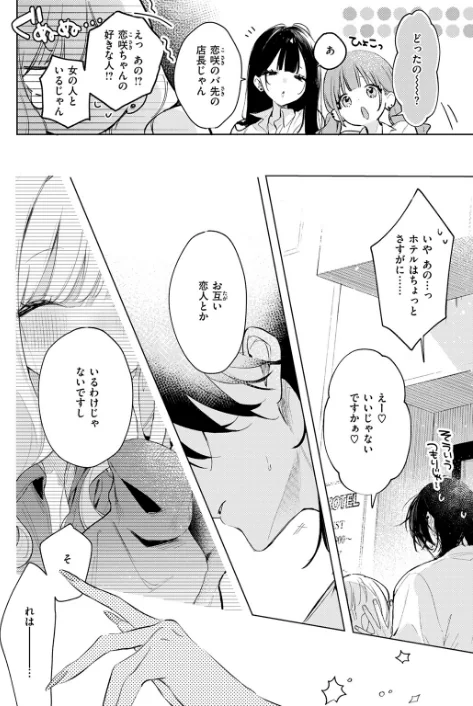 {エロ漫画}恋咲ちゃんにはかなわない！（単話）/制作：ゆるた/ 試し読みサンプル 8ページ目