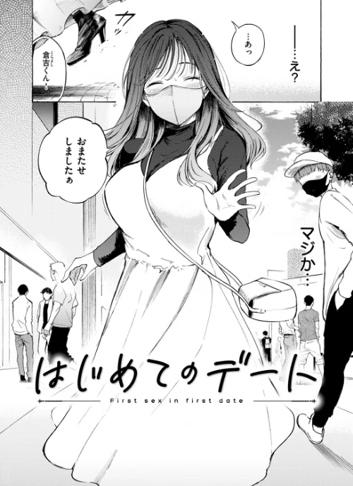 {エロ漫画}はじめてのデート(単話)/制作:さんじゅうろう/ 試し読みサンプル 6ページ目