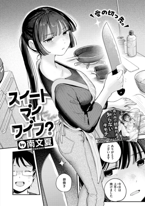 {エロ漫画}スイート・マイ・ワイフ?(単話)/制作:南文夏/ 試し読みサンプル 4ページ目