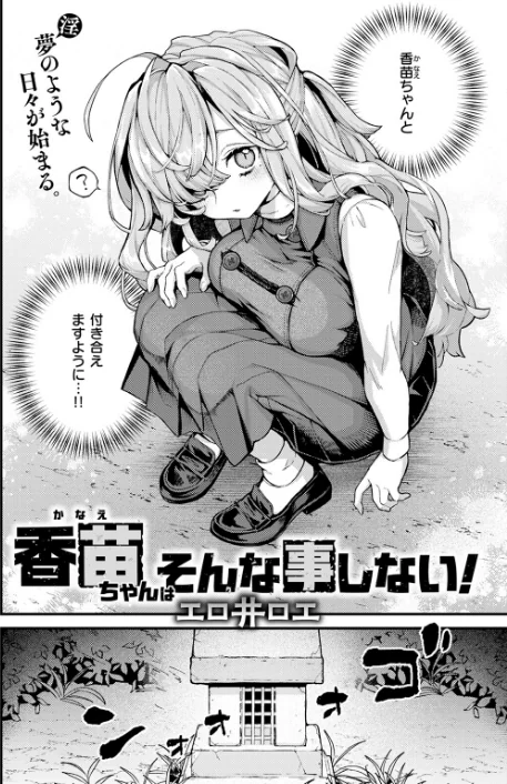 {エロ漫画}香苗ちゃんはそんな事しない!(単話)/制作:エロ井ロエ/ 試し読みサンプル 6ページ目
