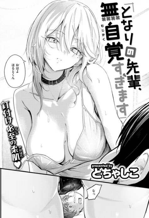 {エロ漫画}となりの先輩、無自覚すぎます（単話）/制作：どちゃしこ/ 試し読みサンプル 4ページ目