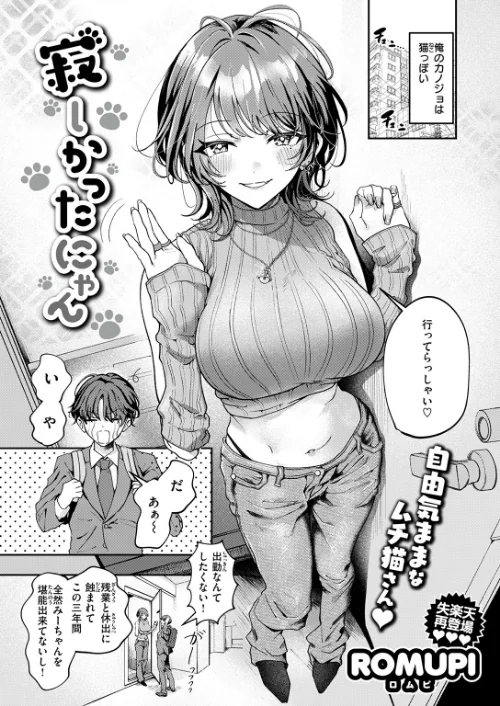 {エロ漫画}寂しかったにゃん(単話)/制作:ROMUPI/ 試し読みサンプル 3ページ目