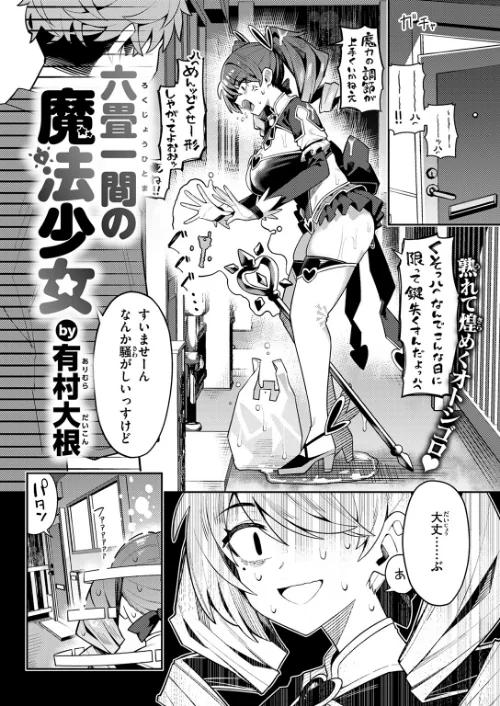 {エロ漫画}六畳一間の魔法少女（単話）/制作：有村大根/ 試し読みサンプル 6ページ目