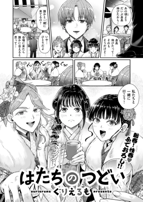 {エロ漫画}はたちのつどい(単話)/制作:ぐりえるも/ 試し読みサンプル 6ページ目