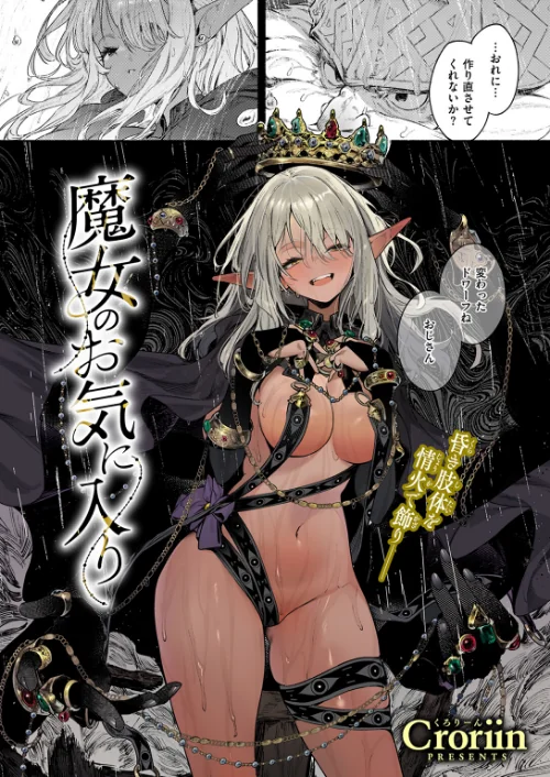 {エロ漫画}魔女のお気に入り(単話)/制作:Croriin/ 試し読みサンプル 5ページ目