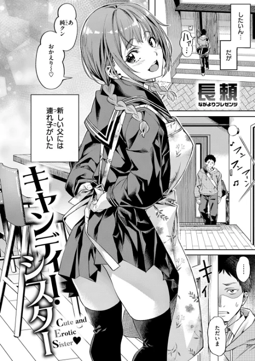 {エロ漫画}キャンディー・シスター(単話)/制作:長頼/ 試し読みサンプル 4ページ目