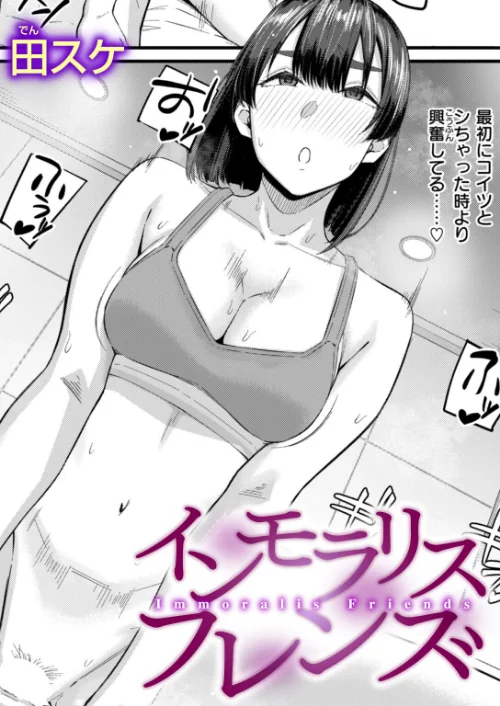 {エロ漫画}インモラリスフレンズ（単話）/制作：田スケ/ 試し読みサンプル 2ページ目