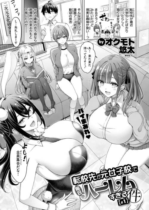 {エロ漫画}転校先が元女子校で毎日ハーレムすぎる件(単話)/制作:オクモト悠太/ 試し読みサンプル 3ページ目