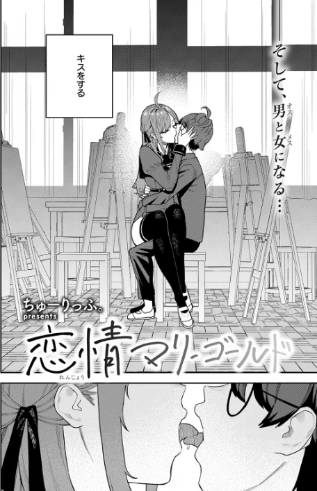 {エロ漫画}恋情マリーゴールド(単話)/制作:ちゅーりっふ。/ 試し読みサンプル 4ページ目