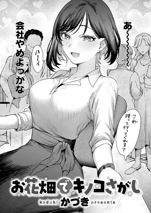 {エロ漫画}お花畑でキノコさがし(単話)/制作:かづき/ 試し読みサンプル 4ページ目