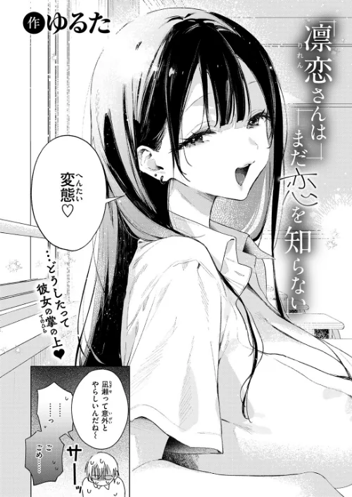 {エロ漫画}凛恋さんはまだ恋を知らない(単話)/制作:ゆるた/ 試し読みサンプル 4ページ目