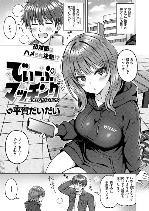 {エロ漫画}でぃーぷマッチング(単話)/制作:平賀だいだい/ 試し読みサンプル 3ページ目