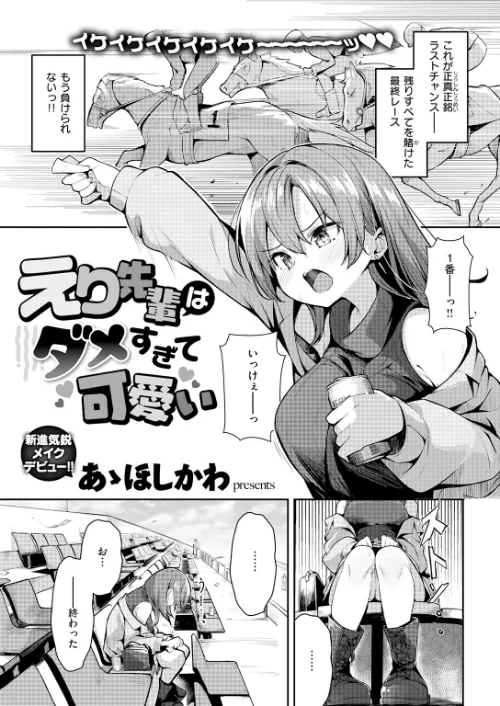 {エロ漫画}えり先輩はダメすぎて可愛い(単話)/制作:あゝほしかわ/ 試し読みサンプル 3ページ目