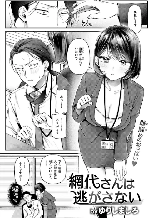 {エロ漫画}網代さんは逃さない(単話)/制作:ゆりしましろ/ 試し読みサンプル 4ページ目