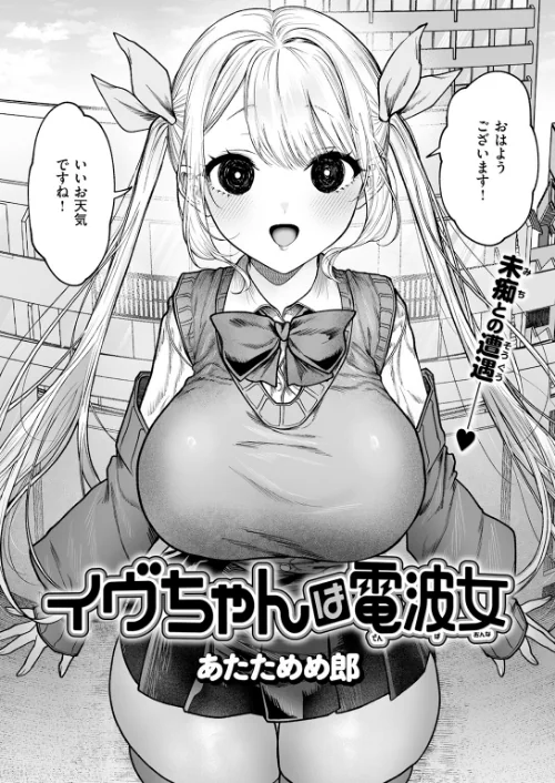 {エロ漫画}イヴちゃんは電波女(単話)/制作:あたためめ郎/ 試し読みサンプル 4ページ目