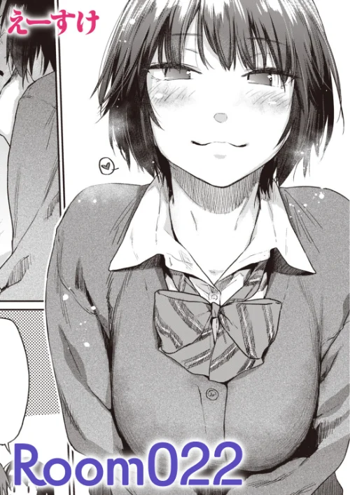 {エロ漫画}Room022(単話)/制作:えーすけ/ 試し読みサンプル 2ページ目